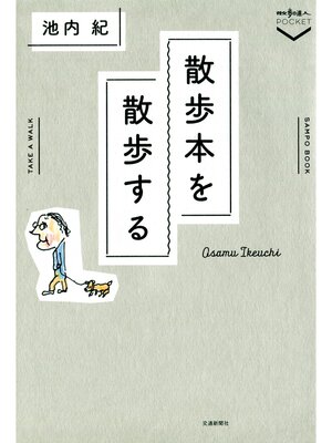 cover image of 散歩本を散歩する